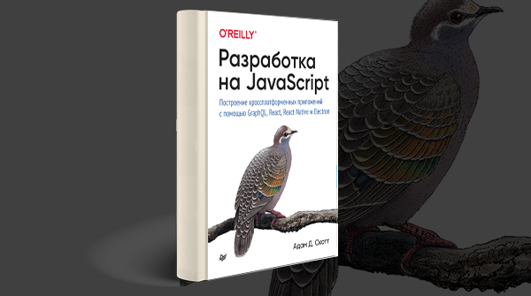 Скачать книгу «Разработка на JavaScript» pdf