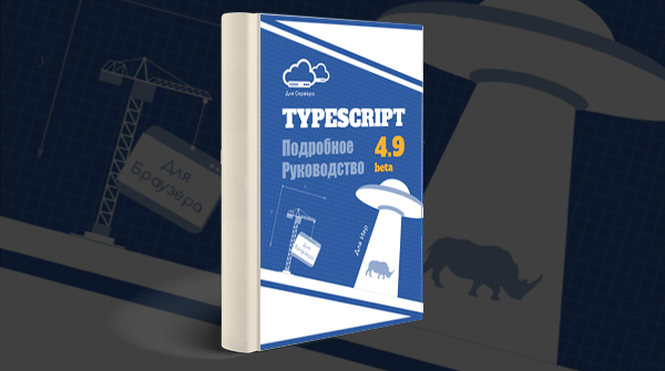 Скачать книгу «TypeScript. Подробное Руководство. Книга и документация в одном»