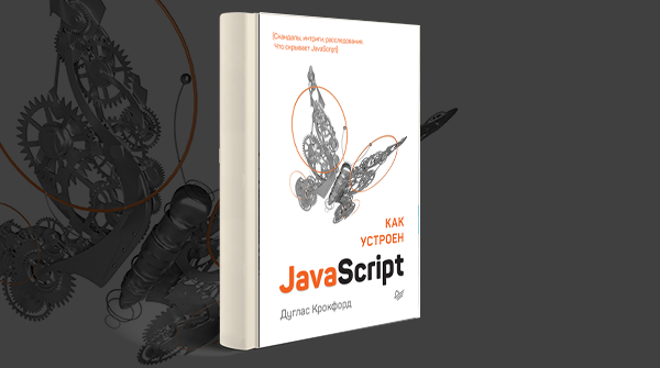 Скачать книгу «Как устроен JavaScript» pdf