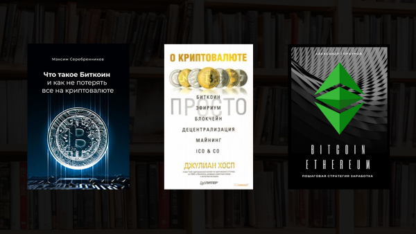 ТОП-3 лучшие книги по криптовалюте для начинающих