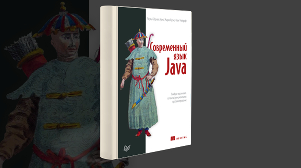 «Современный язык Java»