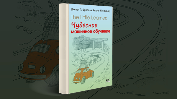 «The Little Learner: чудесное машинное обучение»