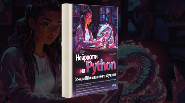 «Нейросети на Python. Основы ИИ и машинного обучения»