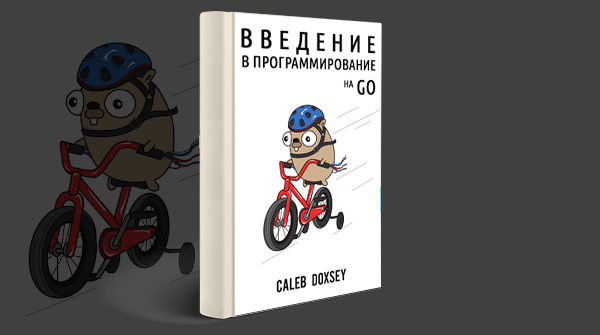 Скачать книгу «Введение в программирование на Go» pdf