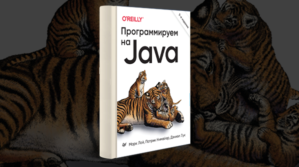 Скачать книгу «Программируем на Java»