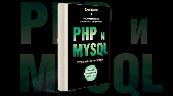 «PHP и MYSQL. Серверная веб-разработка»