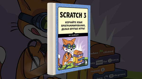 «Scratch 3. Изучайте язык программирования, делая крутые игры!»