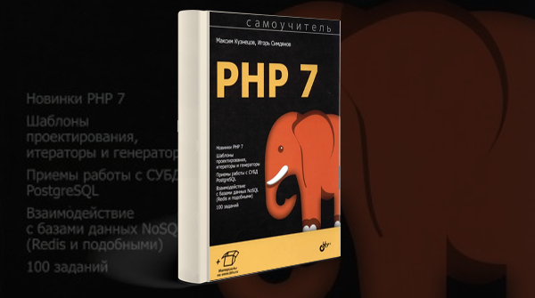 «Самоучитель PHP 7 + код»