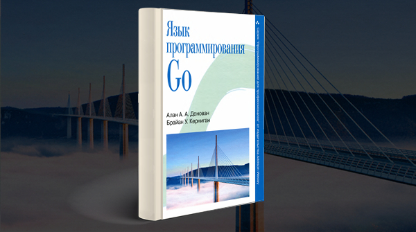 Скачать книгу «Язык программирования Go» pdf