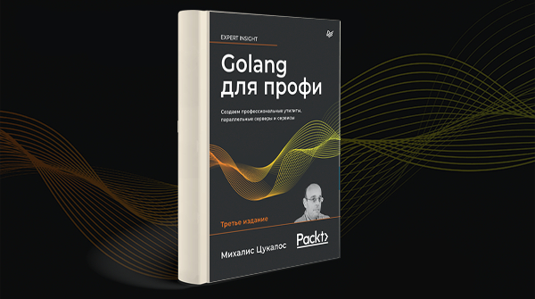 «Golang для профи», 3 изд.