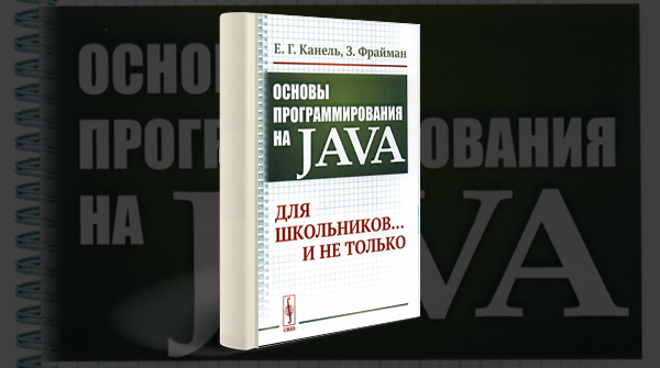 Скачать книгу «Основы программирования на Java: Для школьников и не только»