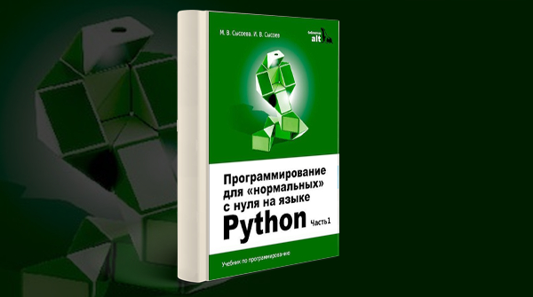 «Программирование для нормальных с нуля на языке Python»
