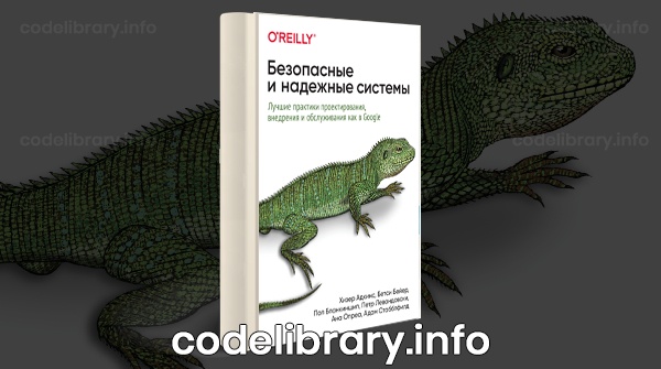 Скачать книгу Безопасные и надежные системы: Лучшие практики проектирования, внедрения и обслуживания как в Google pdf