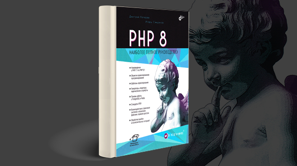 «PHP 8. Наиболее полное руководство»