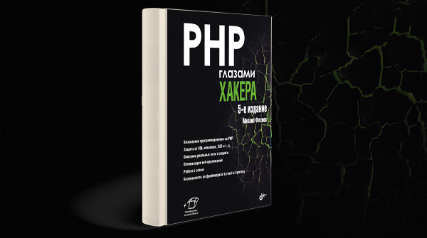 «PHP глазами хакера»