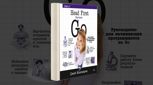 Скачать книгу «Head First. Изучаем Go» pdf