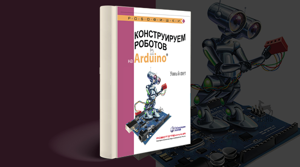 «Конструируем роботов на Arduino. Умный свет»