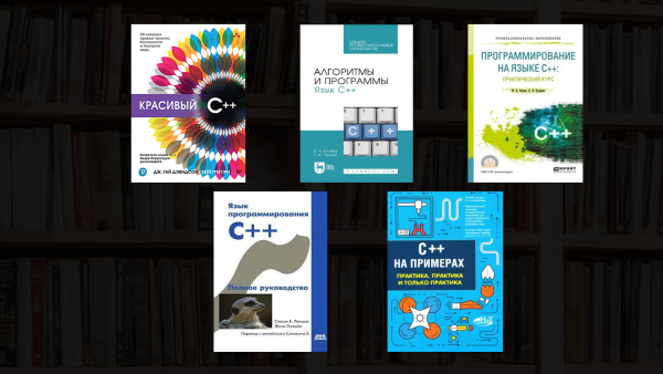 Какие книги по C++ для начинающих рекомендуют в 2024 году?