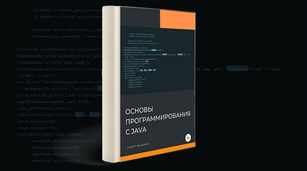 «Основы программирования с Java»