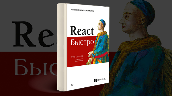 «React быстро. Веб-приложения на React, JSX, Redux и GraphQL»