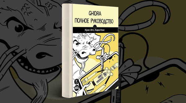 Скачать книгу «Ghidra. Полное руководство» pdf