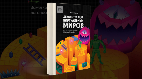 Скачать книгу «Деконструкция виртуальных миров. Заметки о дизайне уровней легендарных видеоигр» pdf