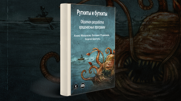 «Руткиты и буткиты. Обратная разработка вредоносных программ и угрозы следующего поколения»