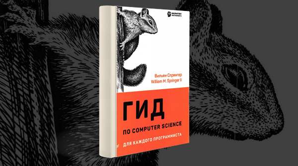 Скачать книгу «Гид по Computer Science для каждого программиста»