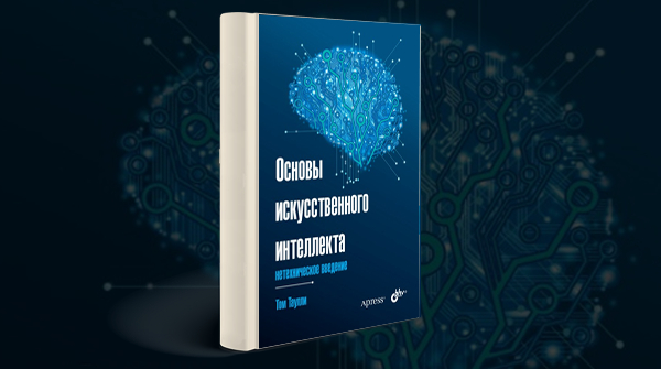 Скачать книгу «Основы искусственного интеллекта. Нетехническое введение»