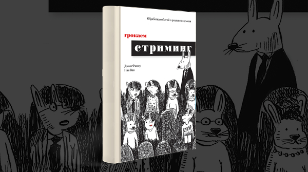 Скачать книгу «Грокаем стриминг» pdf