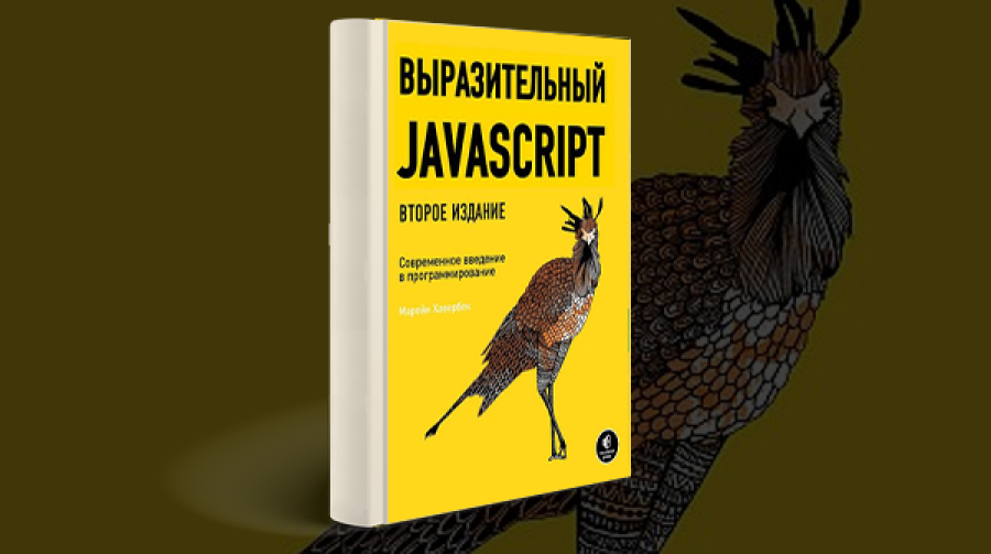 Книга «Выразительный JavaScript» [Скачать Бесплатно]