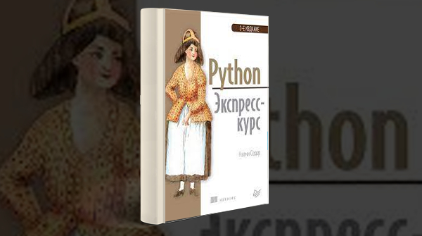 Скачать книгу «Python. Экспресс-курс»