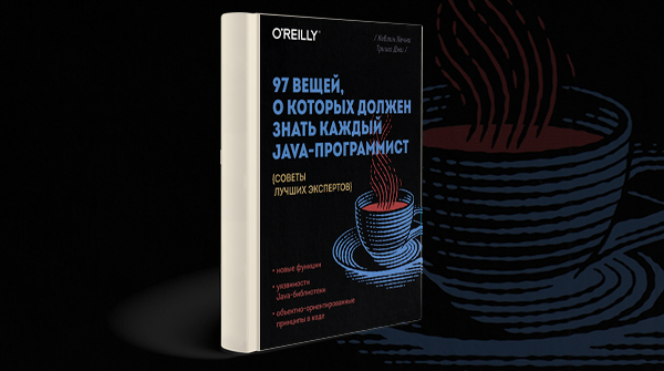 Скачать книгу «97 вещей, о которых должен знать каждый Jаvа-программист» pdf