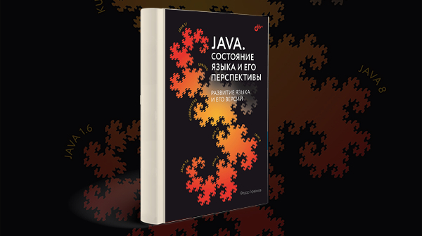 «Java. Состояние языка и его перспективы»