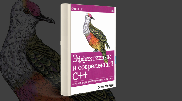 Скачать книгу «Эффективный и современный C++»