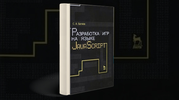 Скачать книгу «Разработка игр на языке JavaScript» pdf