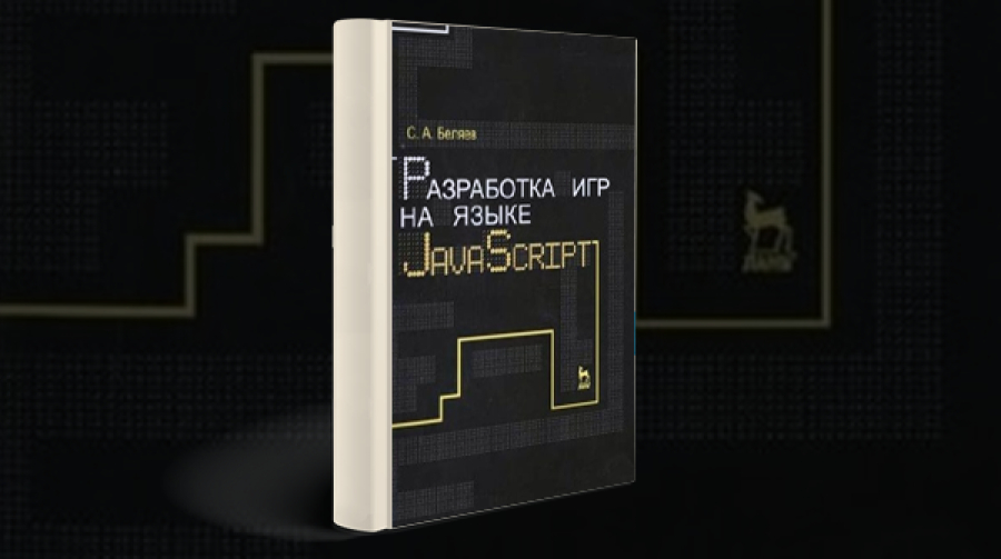 Книга «Разработка Игр На Языке JavaScript»【Скачать Бесплатно】