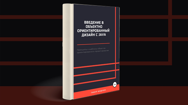 Скачать книгу «Введение в объектно-ориентированный дизайн с Java» pdf