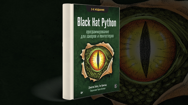 «Black Hat Python. Программирование для хакеров и пентестеров»
