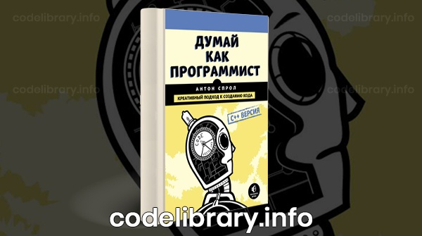 Думай как программист: креативный подход к созданию кода. С++ версия