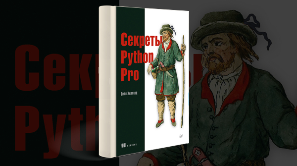«Секреты Python Pro»