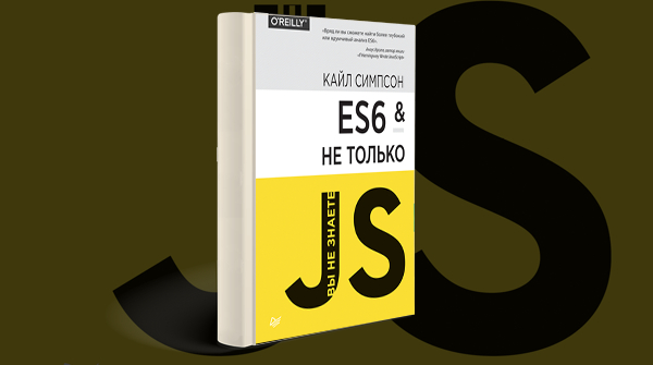 «ES6 и не только»