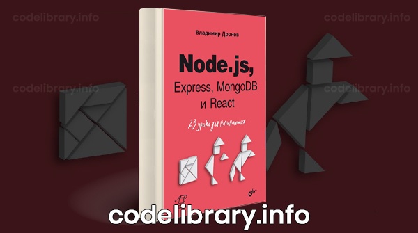 Скачать книгу Node.js, Express, MongoDB и React. 23 урока для начинающих pdf