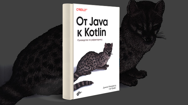 «От Java к Kotlin»