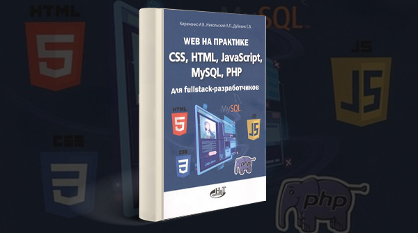 Скачать книгу «Web на практике. CSS, HTML, JavaScript, MySQL, РНР для fullstасk-разработчиков» pdf