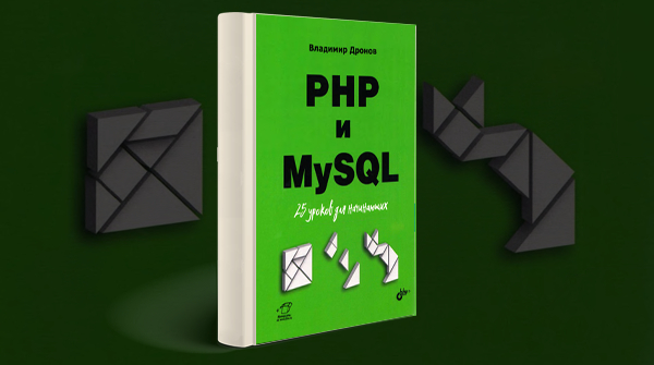 Скачать книгу «PHP и MySQL. 25 уроков для начинающих» pdf