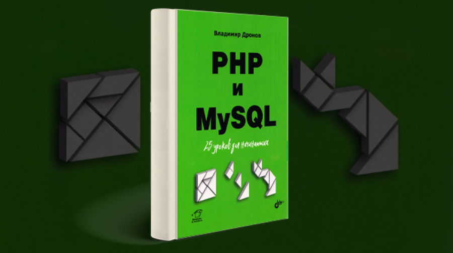 Книга «РНР И MySQL. 25 Уроков Для Начинающих»【Скачать Бесплатно】