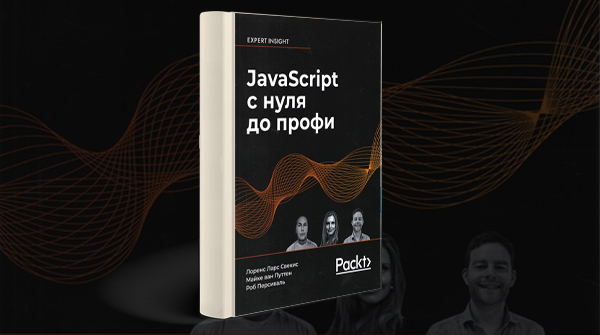 Скачать книгу «JavaScript с нуля до профи» pdf