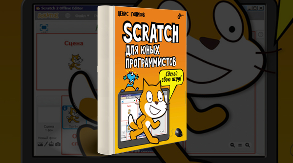 Скачать книгу «Scratch для юных программистов»