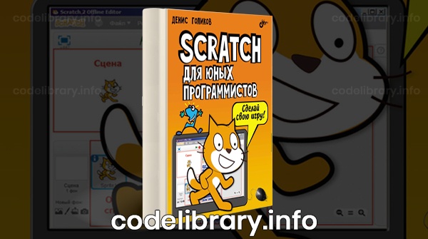 Scratch для юных программистов
